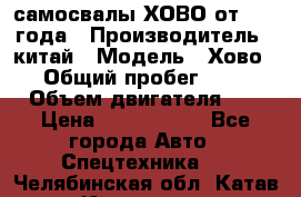 самосвалы ХОВО от 2011 года › Производитель ­ китай › Модель ­ Хово 8-4 › Общий пробег ­ 200 000 › Объем двигателя ­ 10 › Цена ­ 1 300 000 - Все города Авто » Спецтехника   . Челябинская обл.,Катав-Ивановск г.